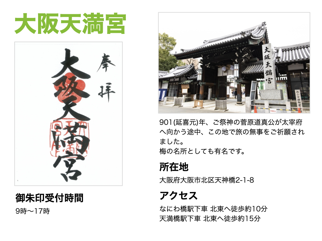 【大阪天満宮】御朱印受付時間は、9時～17時。901(延喜元)年、ご祭神の菅原道真公が太宰府へ向かう途中、この地で旅の無事をご祈願されました。梅の名所としても有名です。所在地は大阪府大阪市北区天神橋2-1-8。アクセスは、なにわ橋駅下車 北東へ徒歩約10分または天満橋駅下車 北東へ徒歩約15分。